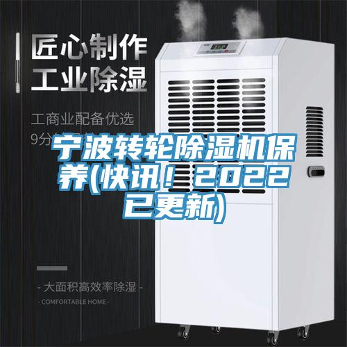 寧波轉輪除濕機保養(快訊！2022已更新)