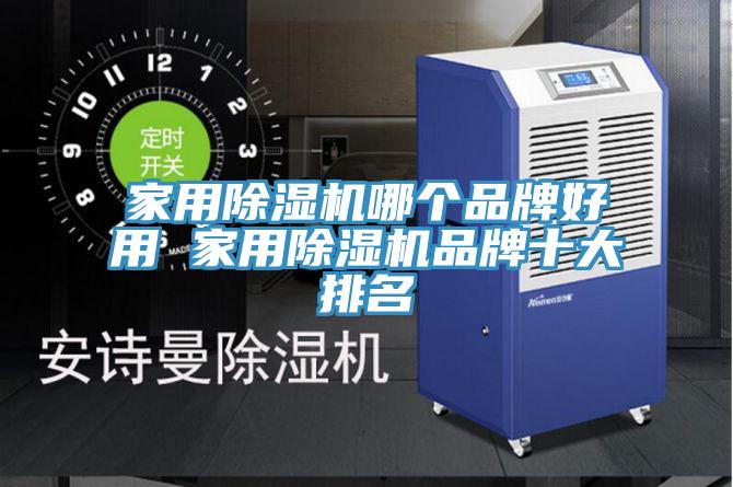 家用除濕機哪個品牌好用 家用除濕機品牌十大排名