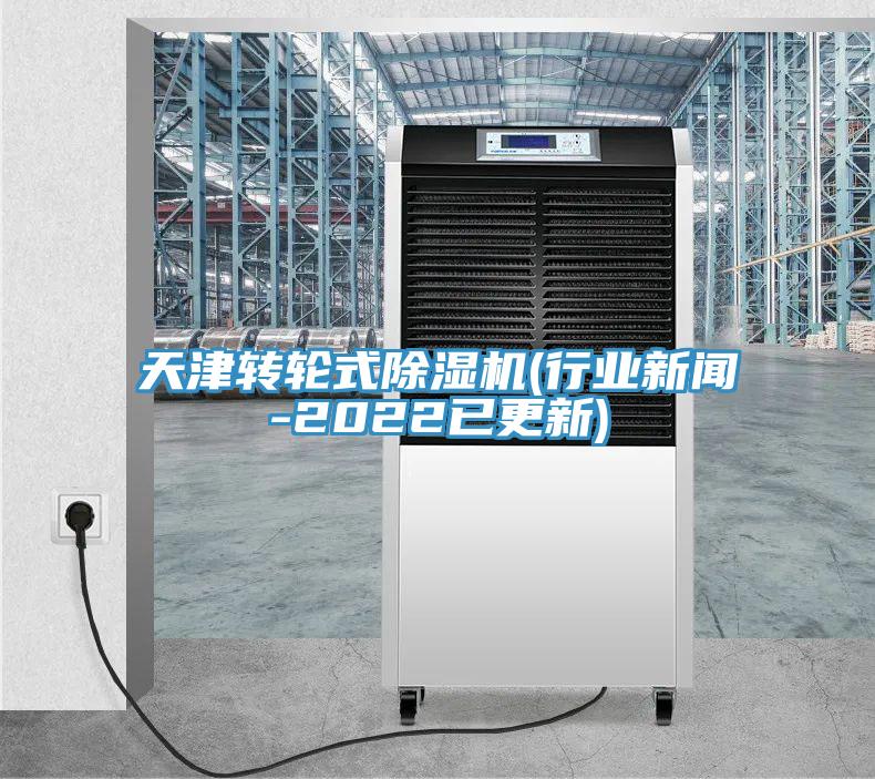 天津轉輪式除濕機(行業新聞-2022已更新)