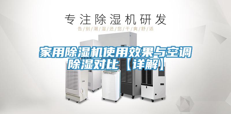 家用除濕機(jī)使用效果與空調(diào)除濕對比【詳解】
