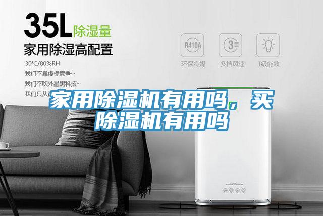 家用除濕機有用嗎，買除濕機有用嗎