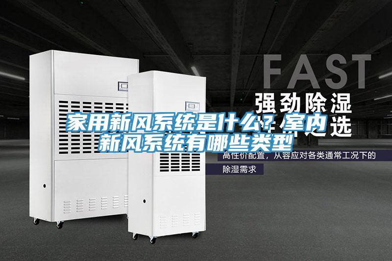 家用新風系統是什么？室內新風系統有哪些類型