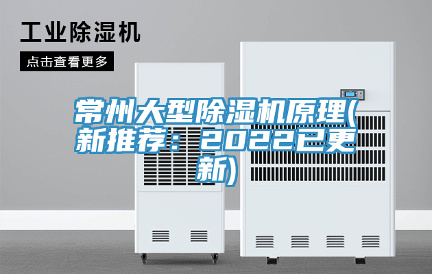 常州大型除濕機原理(新推薦：2022已更新)