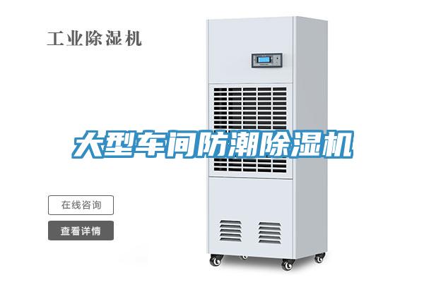 大型車間防潮除濕機