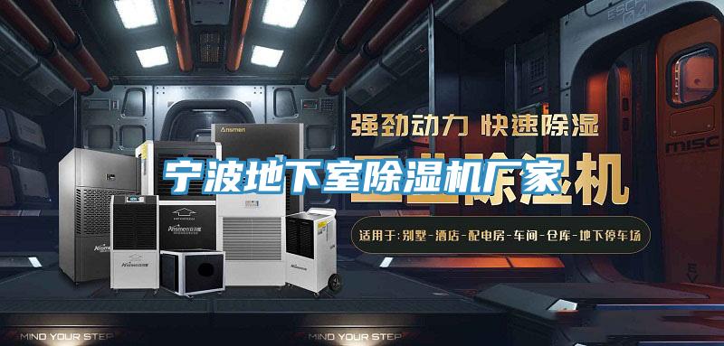 寧波地下室除濕機廠家
