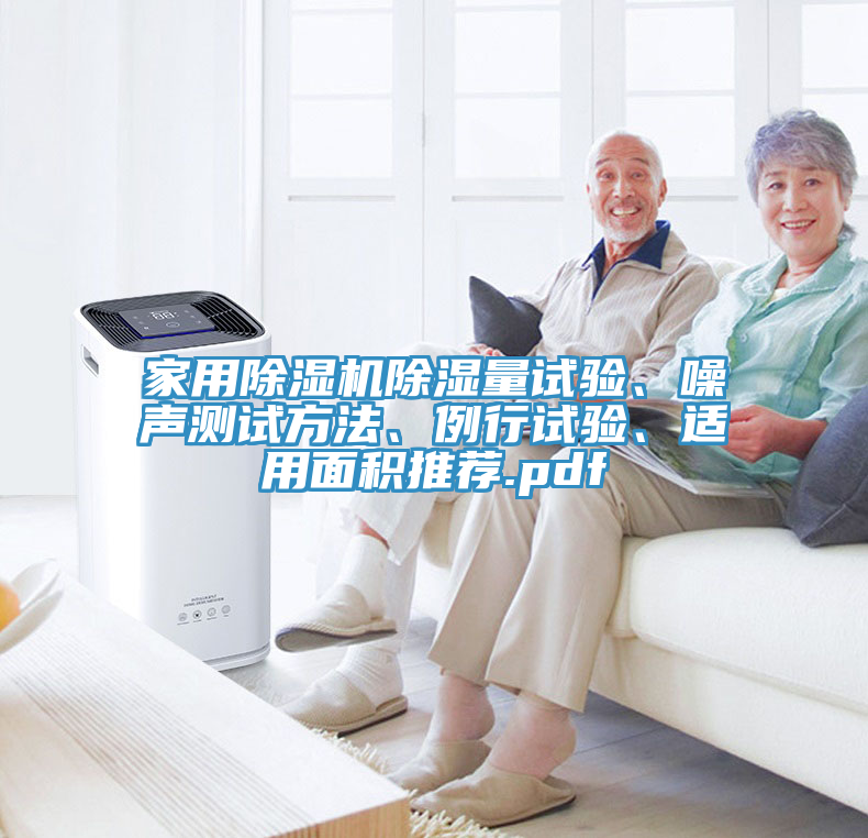 家用除濕機除濕量試驗、噪聲測試方法、例行試驗、適用面積推薦.pdf