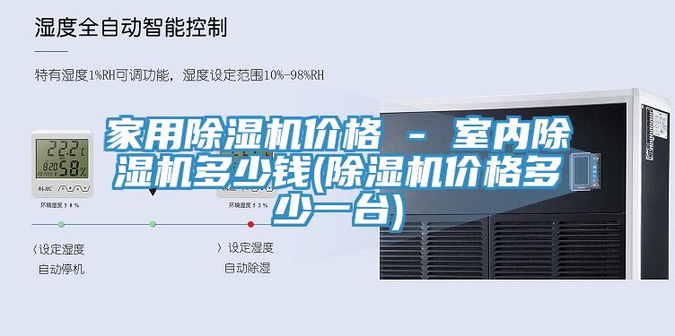 家用除濕機價格 - 室內除濕機多少錢(除濕機價格多少一臺)