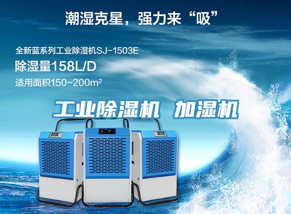 工業除濕機 加濕機