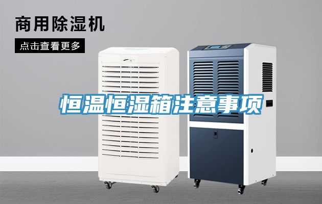 恒溫恒濕箱注意事項