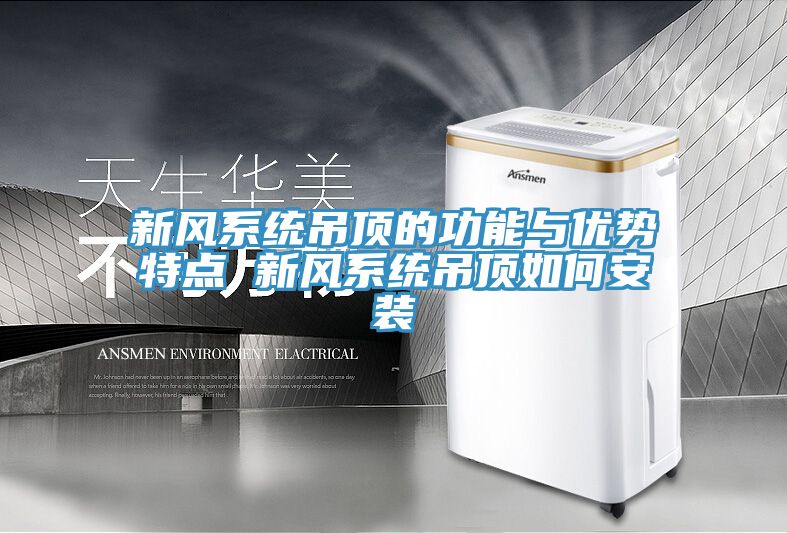 新風系統吊頂的功能與優勢特點 新風系統吊頂如何安裝