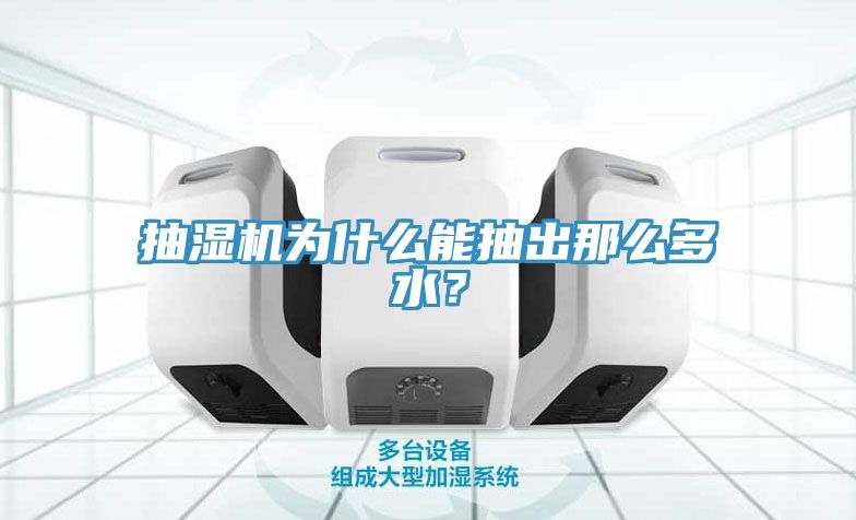 抽濕機為什么能抽出那么多水？