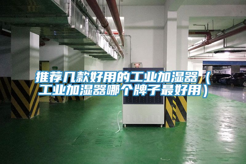 推薦幾款好用的工業加濕器（工業加濕器哪個牌子最好用）