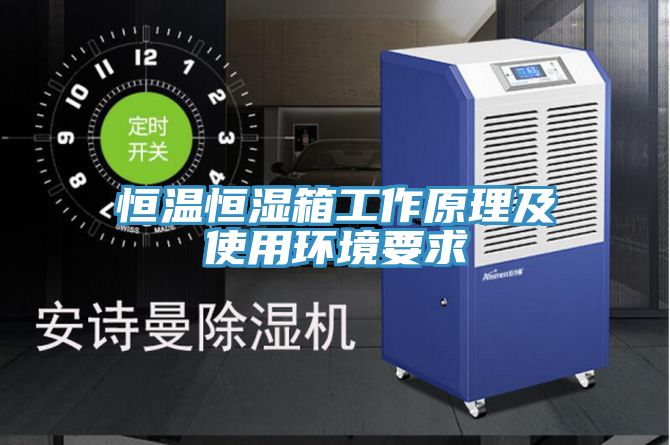 恒溫恒濕箱工作原理及使用環境要求