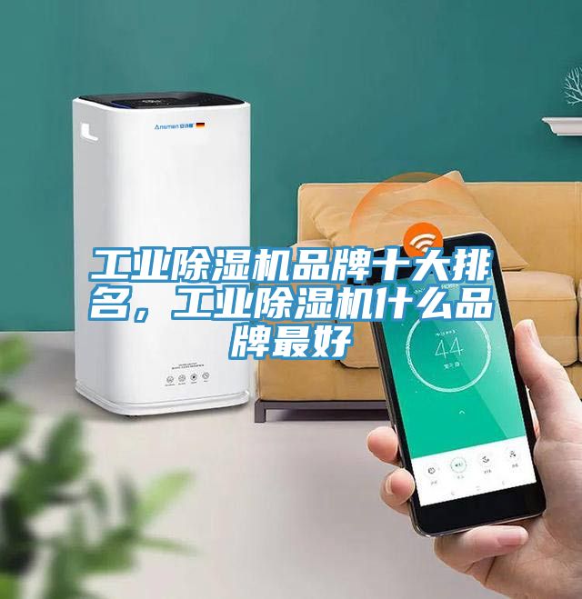 工業除濕機品牌十大排名，工業除濕機什么品牌最好