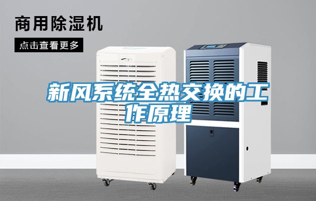 新風系統全熱交換的工作原理