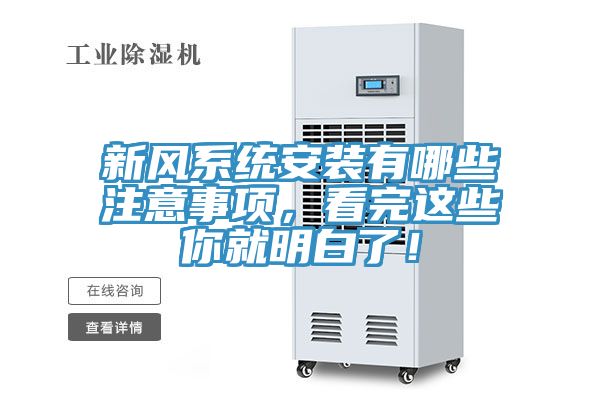 新風系統安裝有哪些注意事項，看完這些你就明白了！