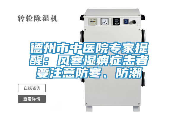 德州市中醫院專家提醒：風寒濕痹癥患者要注意防寒、防潮