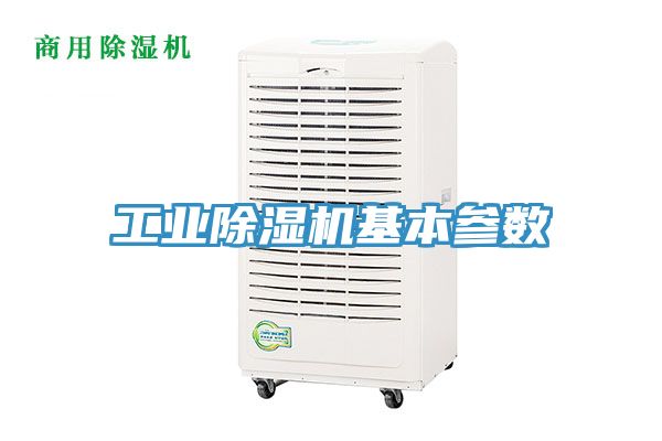 工業除濕機基本參數