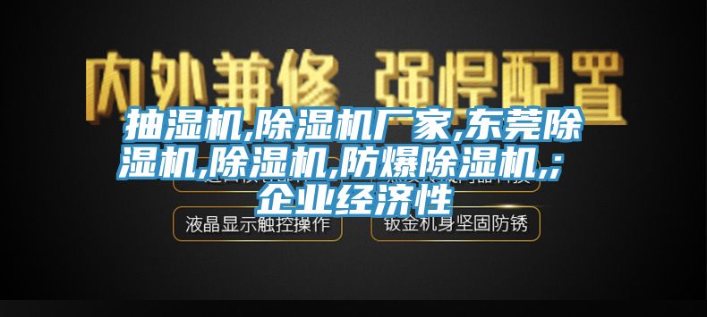 抽濕機,除濕機廠家,東莞除濕機,除濕機,防爆除濕機,; 企業經濟性