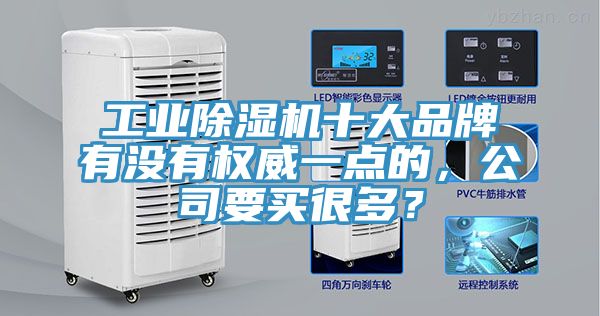 工業除濕機十大品牌有沒有權威一點的，公司要買很多？