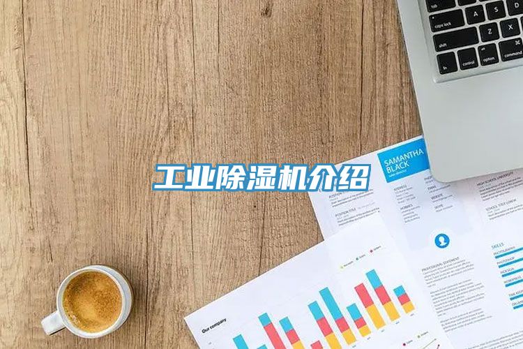 工業除濕機介紹