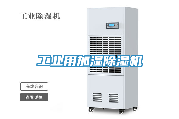 工業用加濕除濕機