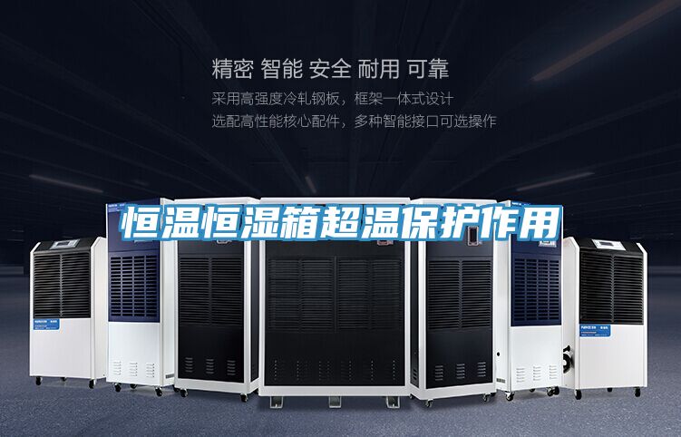 恒溫恒濕箱超溫保護(hù)作用