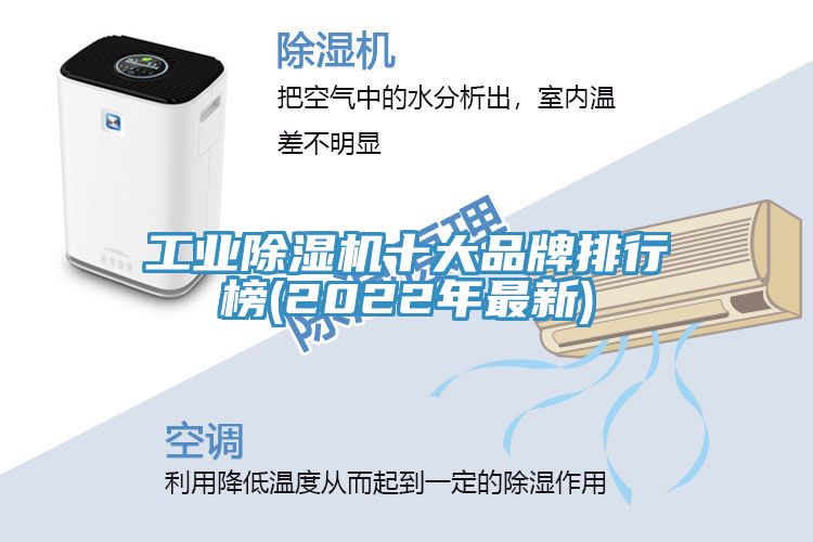 工業除濕機十大品牌排行榜(2022年最新)