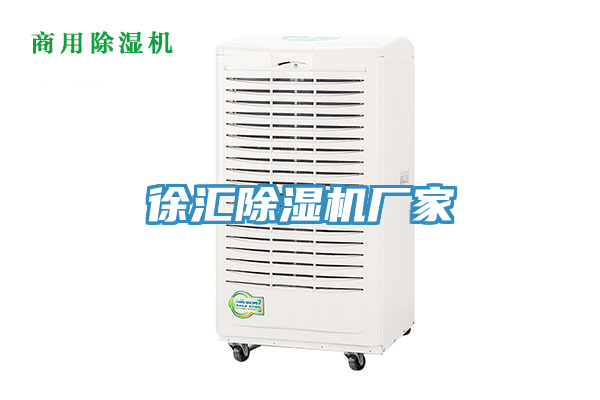 徐匯除濕機(jī)廠家