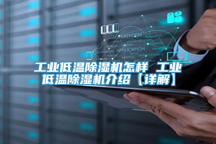 工業(yè)低溫除濕機(jī)怎樣 工業(yè)低溫除濕機(jī)介紹【詳解】