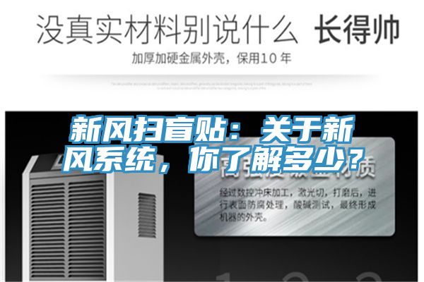 新風掃盲貼：關于新風系統，你了解多少？