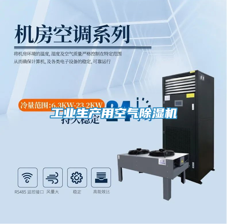 工業生產用空氣除濕機