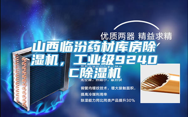 山西臨汾藥材庫房除濕機，工業級9240C除濕機