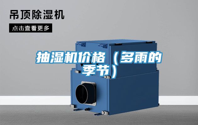 抽濕機價格（多雨的季節）