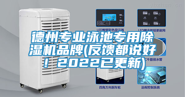 德州專業(yè)泳池專用除濕機品牌(反饋都說好！2022已更新)