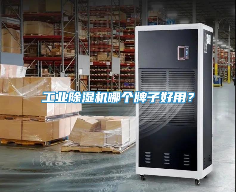 工業(yè)除濕機(jī)哪個(gè)牌子好用？