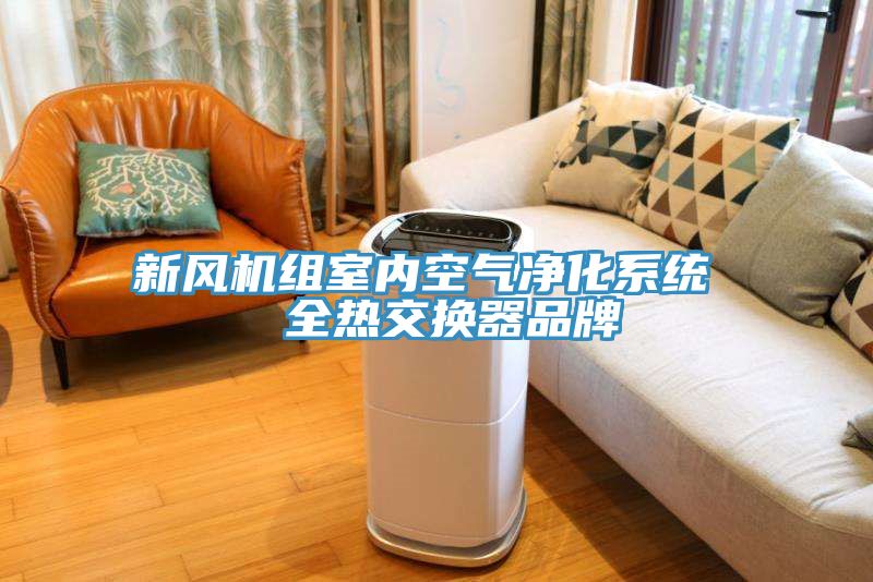 新風機組室內空氣凈化系統  全熱交換器品牌