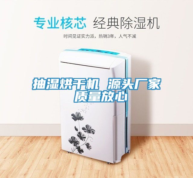 抽濕烘干機(jī) 源頭廠家 質(zhì)量放心