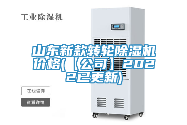 山東新款轉(zhuǎn)輪除濕機價格(【公司】2022已更新)