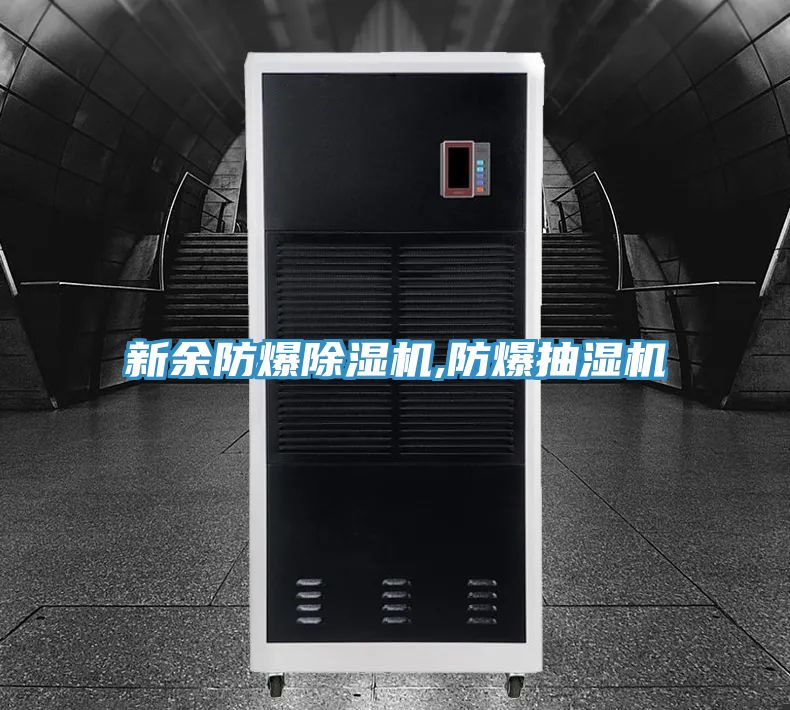 新余防爆除濕機(jī),防爆抽濕機(jī)