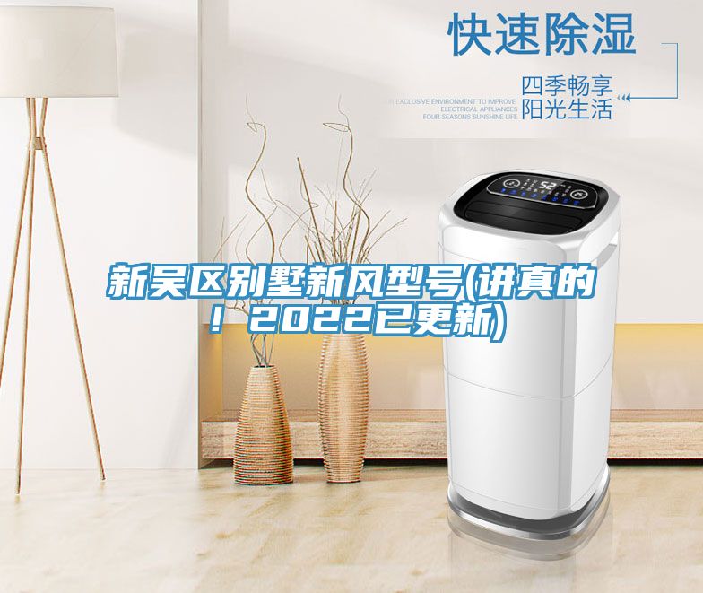 新吳區(qū)別墅新風(fēng)型號(hào)(講真的！2022已更新)