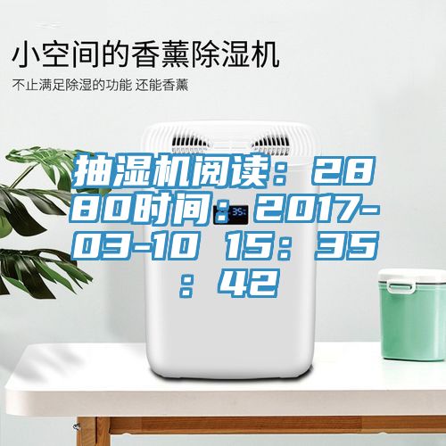 抽濕機(jī)閱讀：2880時(shí)間：2017-03-10 15：35：42