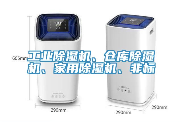 工業除濕機、倉庫除濕機、家用除濕機、非標