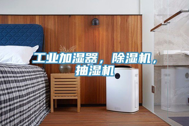 工業(yè)加濕器，除濕機(jī)，抽濕機(jī)