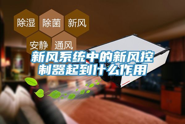 新風系統中的新風控制器起到什么作用