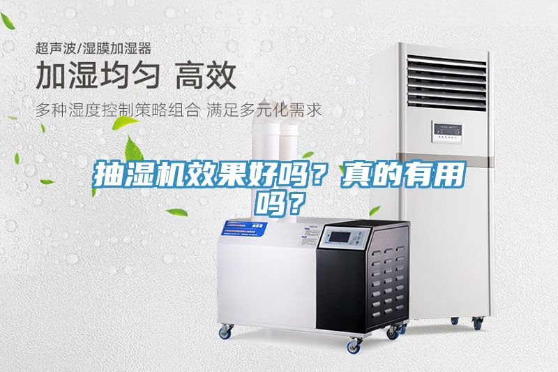 抽濕機效果好嗎？真的有用嗎？