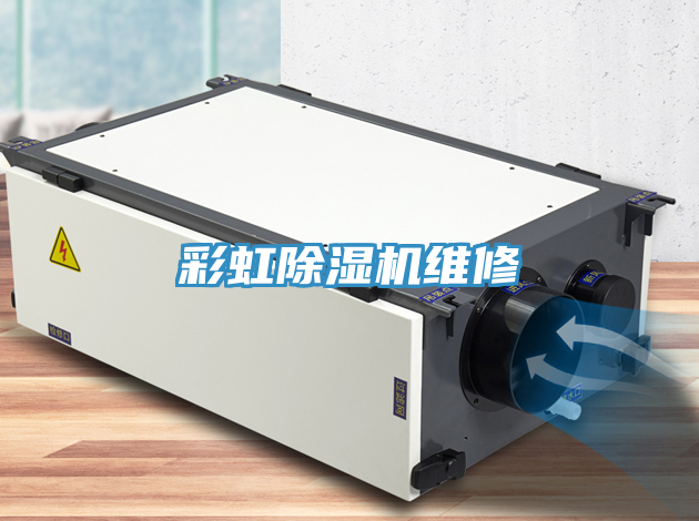 彩虹除濕機(jī)維修