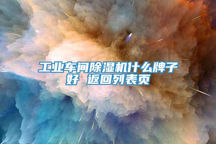 工業車間除濕機什么牌子好 返回列表頁