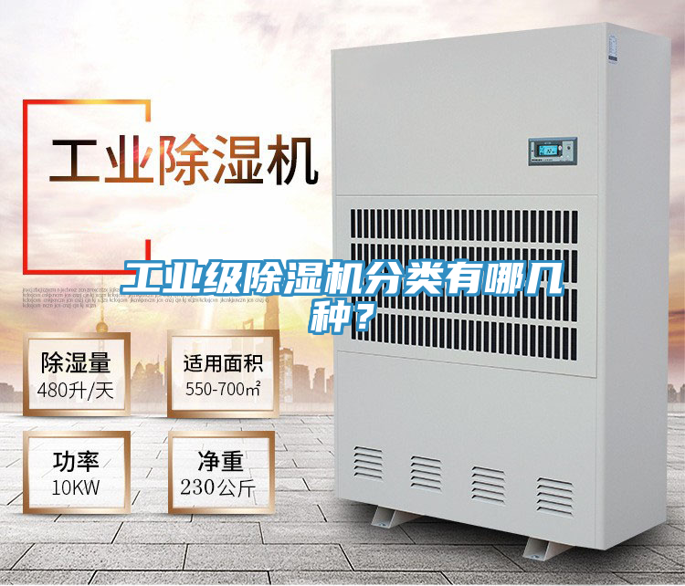 工業(yè)級(jí)除濕機(jī)分類有哪幾種？