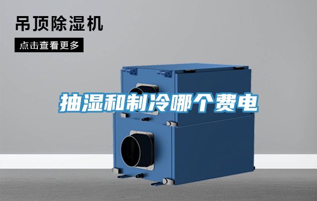 抽濕和制冷哪個費電